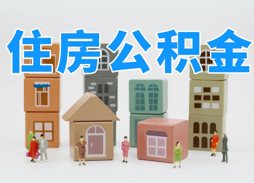 乐平武汉住房公积金提取（乐平武汉住房公积金提取规则）