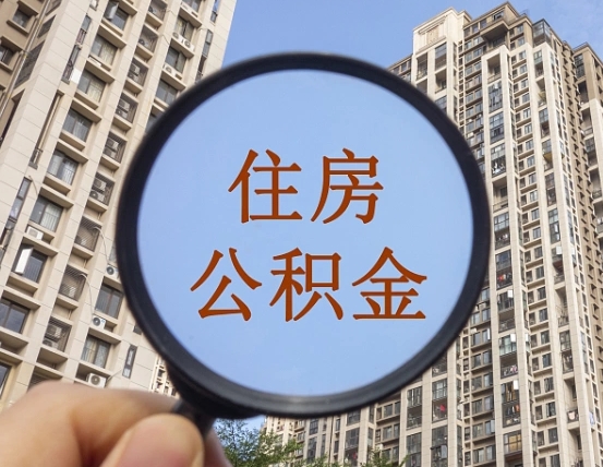 乐平公积金有办法套出来吗（乐平住房公积金能不能套出来）