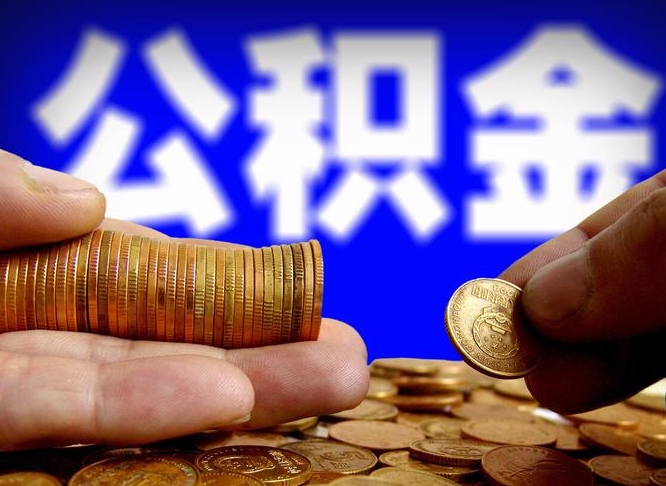 乐平北京离职公积金提取代办（乐平北京离职公积金提取代办流程）